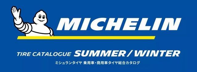 ミシュランタイヤ